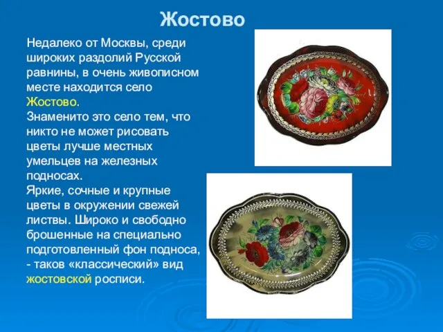 Жостово Недалеко от Москвы, среди широких раздолий Русской равнины, в очень живописном