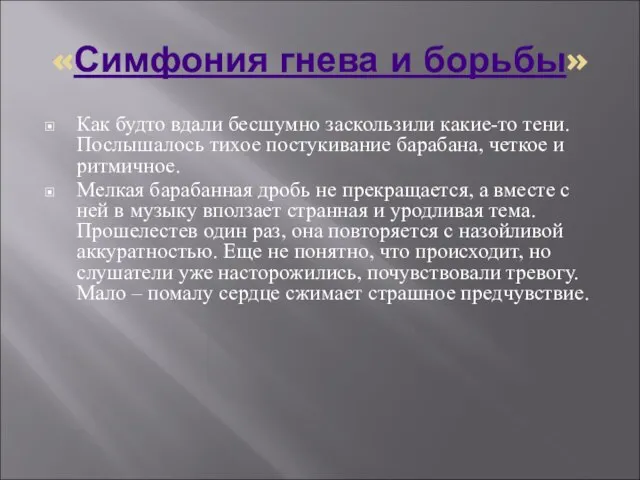 «Симфония гнева и борьбы» Как будто вдали бесшумно заскользили какие-то тени. Послышалось