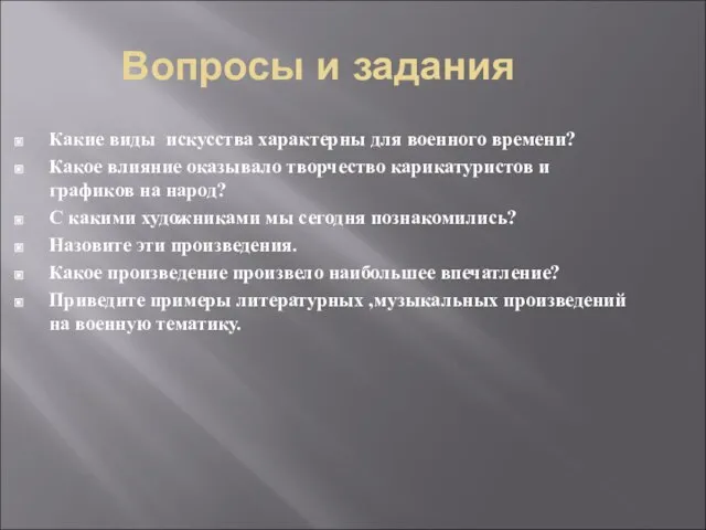 Вопросы и задания Какие виды искусства характерны для военного времени? Какое влияние