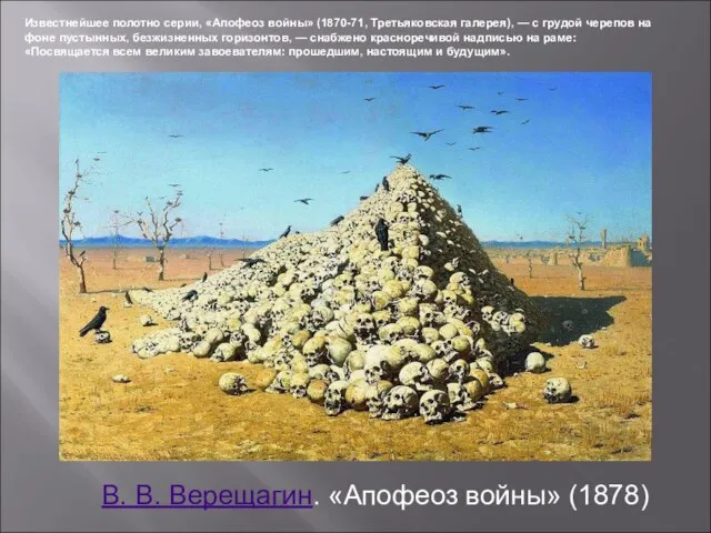 В. В. Верещагин. «Апофеоз войны» (1878) Известнейшее полотно серии, «Апофеоз войны» (1870-71,