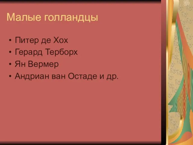 Малые голландцы Питер де Хох Герард Терборх Ян Вермер Андриан ван Остаде и др.