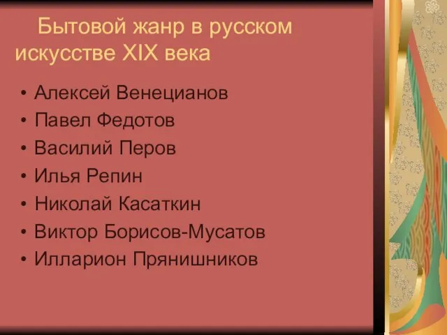 Бытовой жанр в русском искусстве ХIХ века Алексей Венецианов Павел Федотов Василий