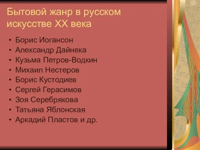Бытовой жанр в русском искусстве ХХ века Борис Иогансон Александр Дайнека Кузьма
