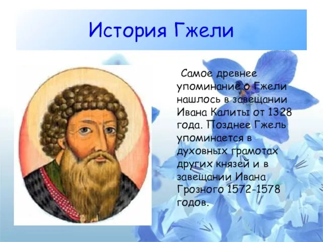 История Гжели Самое древнее упоминание о Гжели нашлось в завещании Ивана Калиты