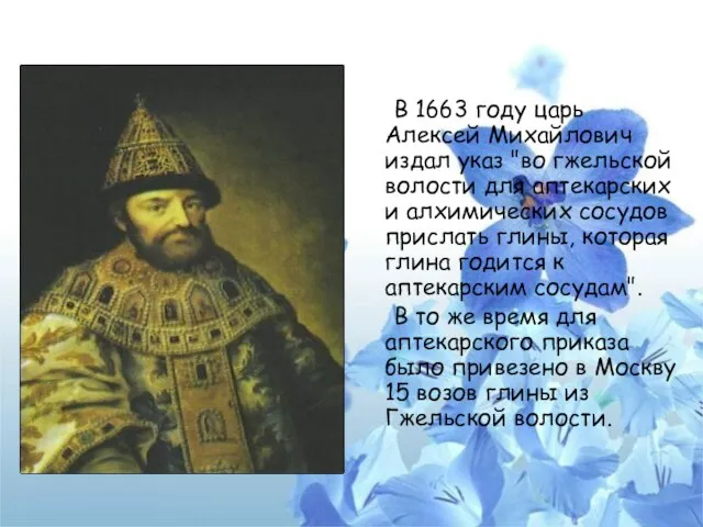 В 1663 году царь Алексей Михайлович издал указ "во гжельской волости для