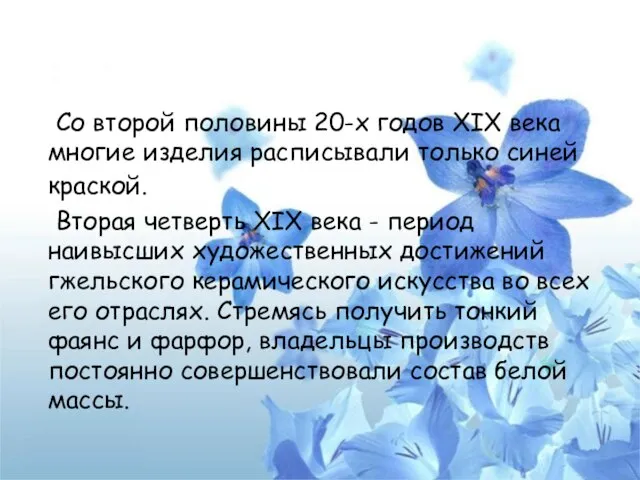 Со второй половины 20-х годов XIX века многие изделия расписывали только синей