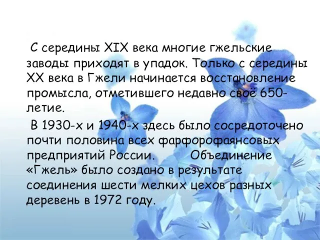 C середины XIX века многие гжельские заводы приходят в упадок. Только с