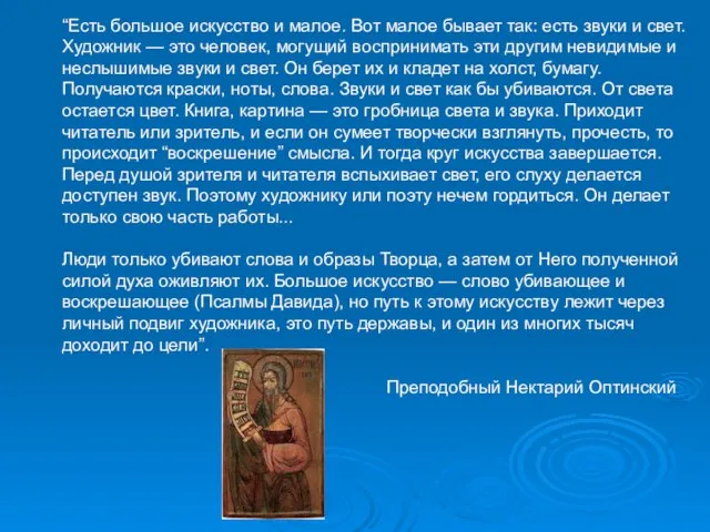 “Есть большое искусство и малое. Вот малое бывает так: есть звуки и