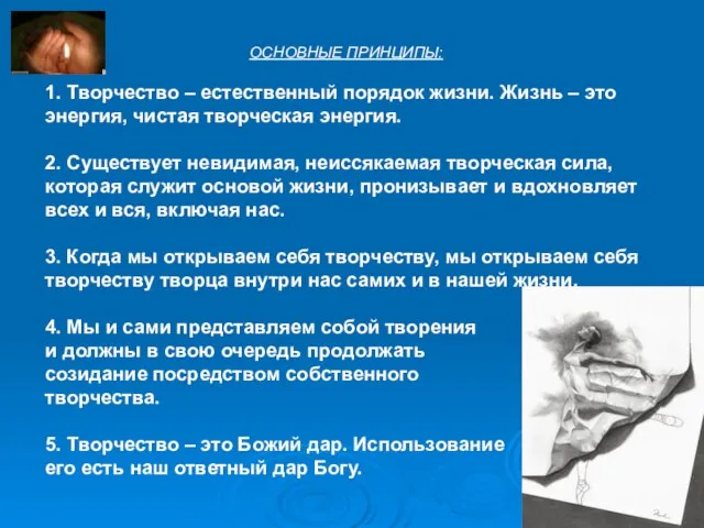 ОСНОВНЫЕ ПРИНЦИПЫ: 1. Творчество – естественный порядок жизни. Жизнь – это энергия,