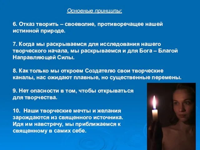 Основные принципы: 6. Отказ творить – своеволие, противоречащее нашей истинной природе. 7.