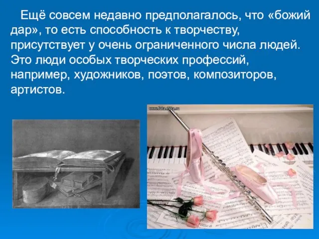 Ещё совсем недавно предполагалось, что «божий дар», то есть способность к творчеству,