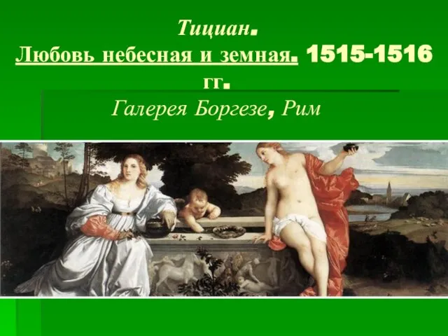 Тициан. Любовь небесная и земная. 1515-1516 гг. Галерея Боргезе, Рим