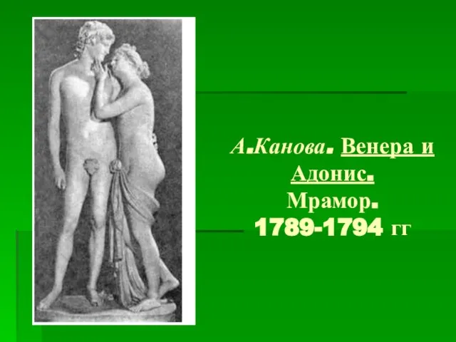 А.Канова. Венера и Адонис. Мрамор. 1789-1794 гг