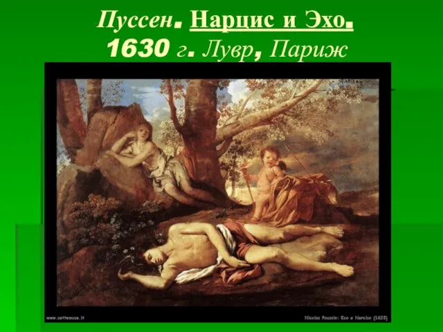 Пуссен. Нарцис и Эхо. 1630 г. Лувр, Париж