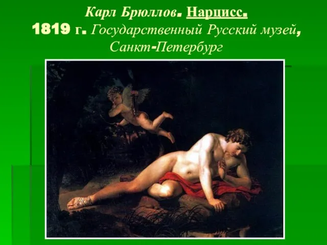 Карл Брюллов. Нарцисс. 1819 г. Государственный Русский музей, Санкт-Петербург