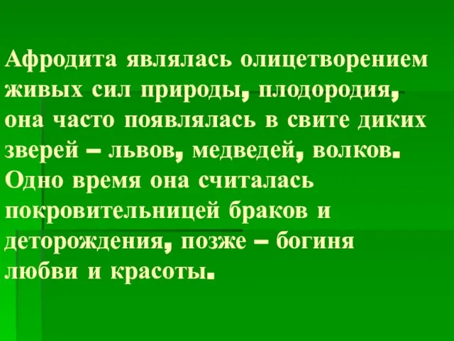 Афродита являлась олицетворением живых сил природы, плодородия, она часто появлялась в свите