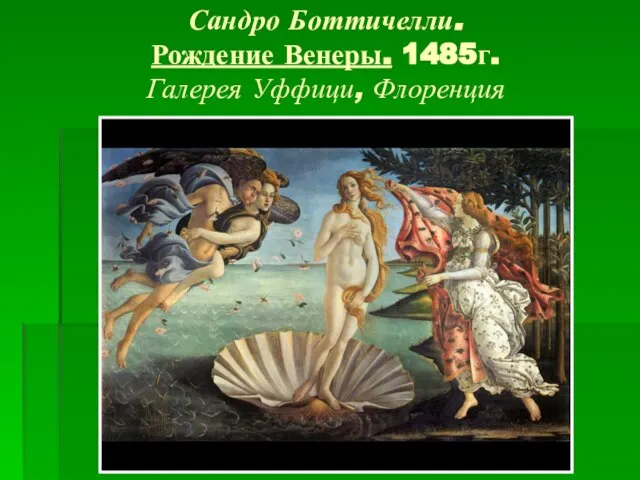 Сандро Боттичелли. Рождение Венеры. 1485г. Галерея Уффици, Флоренция