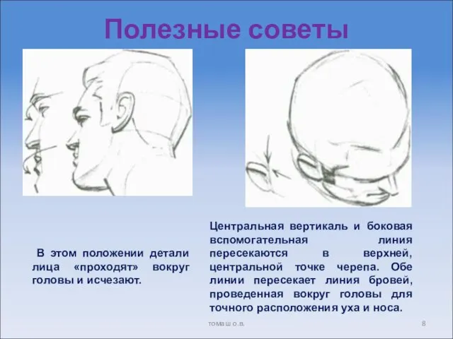 Полезные советы томаш о.в.