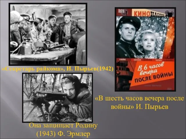 Она защищает Родину (1943) Ф. Эрмлер «В шесть часов вечера после войны»