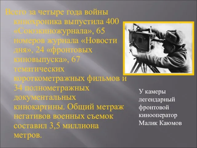 Всего за четыре года войны кинохроника выпустила 400 «Союзкиножурнала», 65 номеров журнала