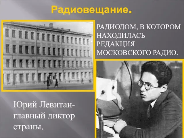 Радиовещание. РАДИОДОМ, В КОТОРОМ НАХОДИЛАСЬ РЕДАКЦИЯ МОСКОВСКОГО РАДИО. Юрий Левитан- главный диктор страны.