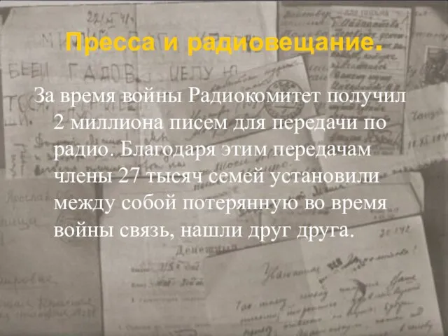 Пресса и радиовещание. За время войны Радиокомитет получил 2 миллиона писем для