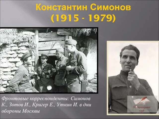 Константин Симонов (1915 - 1979) Фронтовые корреспонденты: Симонов К., Зотов И., Кригер