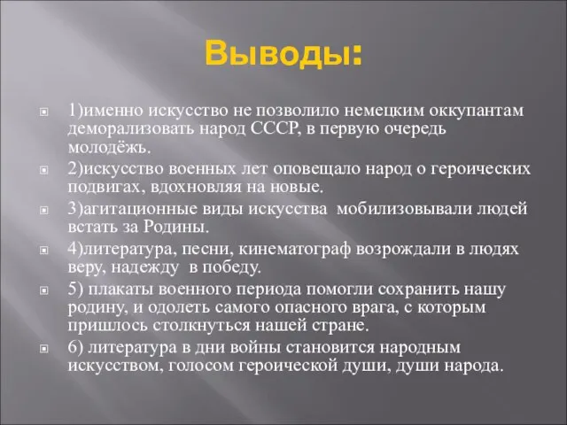 Выводы: 1)именно искусство не позволило немецким оккупантам деморализовать народ СССР, в первую