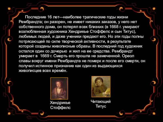 Последние 16 лет—наиболее трагические годы жизни Рембрандта; он разорен, не имеет никаких