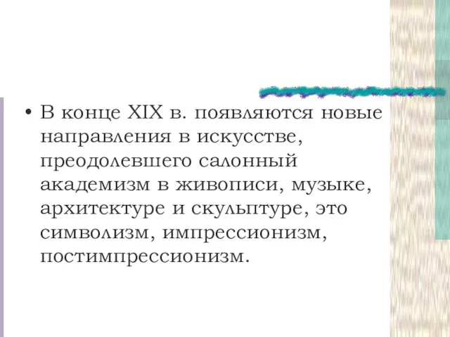 В конце XIX в. появляются новые направления в искусстве, преодолевшего салонный академизм