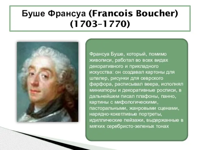 Буше Франсуа (Francois Boucher) (1703–1770) Франсуа Буше, который, помимо живописи, работал во