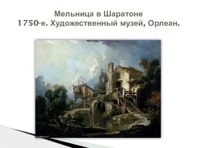 Мельница в Шаратоне 1750-е. Художественный музей, Орлеан.