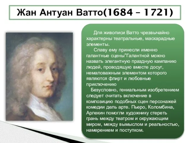 Жан Антуан Ватто(1684 – 1721) Для живописи Ватто чрезвычайно характерны театральные, маскарадные