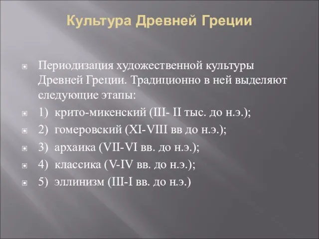 Культура Древней Греции Периодизация художественной культуры Древней Греции. Традиционно в ней выделяют