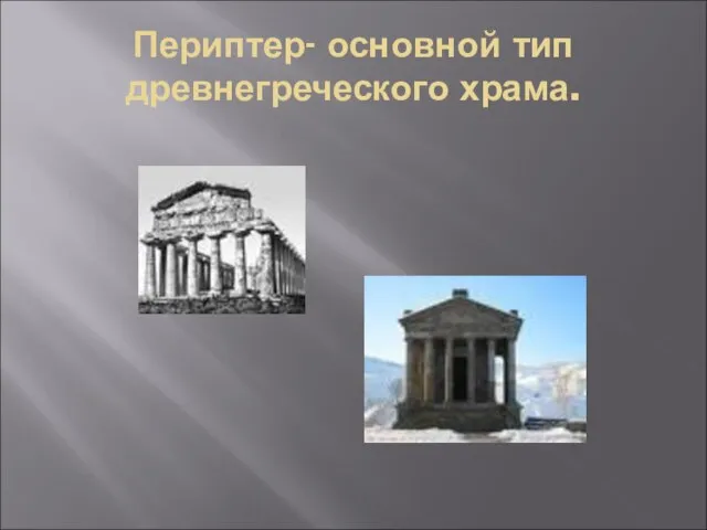 Периптер- основной тип древнегреческого храма.