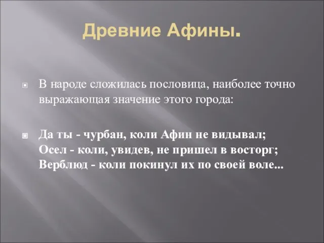 Древние Афины. В народе сложилась пословица, наиболее точно выражающая значение этого города: