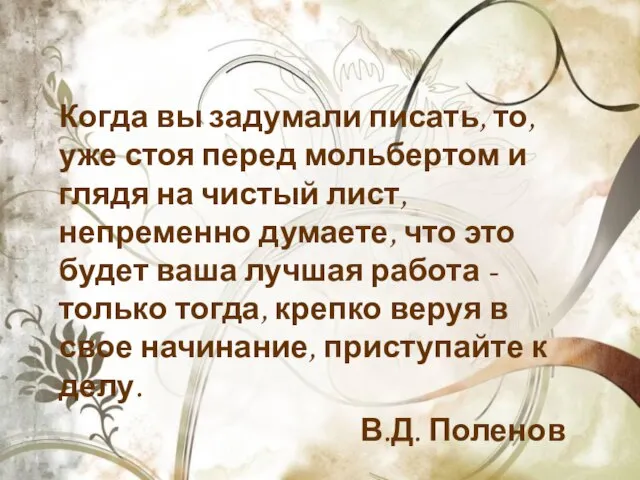 Когда вы задумали писать, то, уже стоя перед мольбертом и глядя на