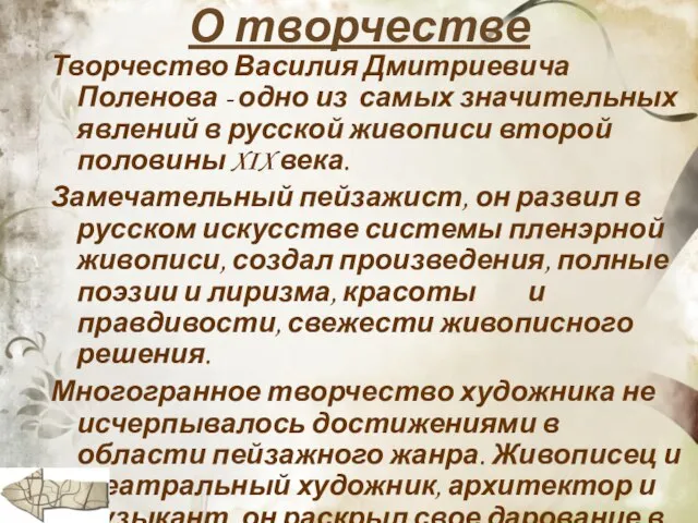 Творчество Василия Дмитриевича Поленова - одно из самых значительных явлений в русской