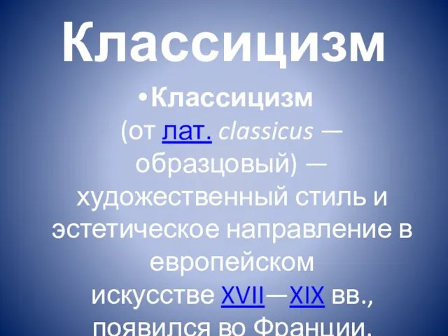 Классицизм Классицизм (от лат. classicus — образцовый) — художественный стиль и эстетическое