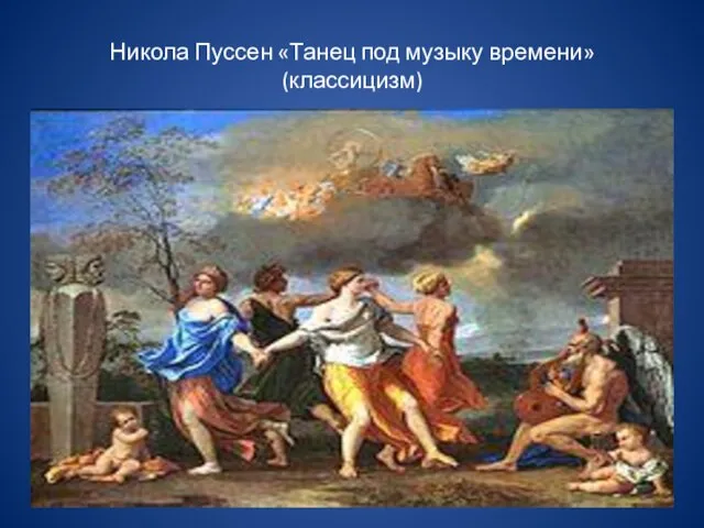 Никола Пуссен «Танец под музыку времени» (классицизм)