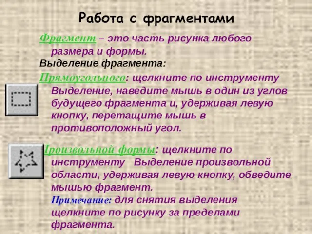 Работа с фрагментами Фрагмент – это часть рисунка любого размера и формы.