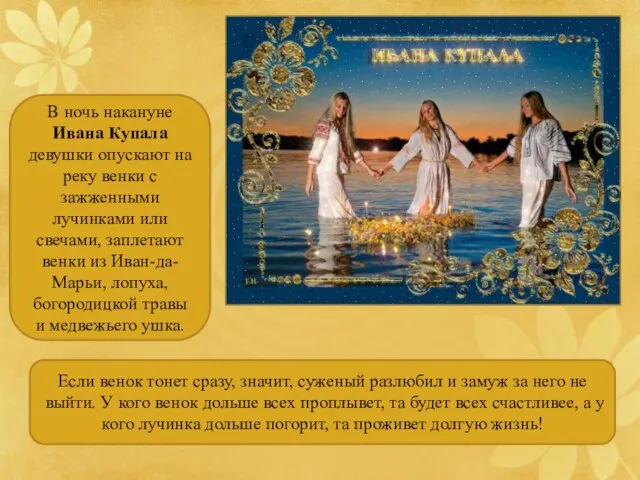 В ночь накануне Ивана Купала девушки опускают на реку венки с зажженными
