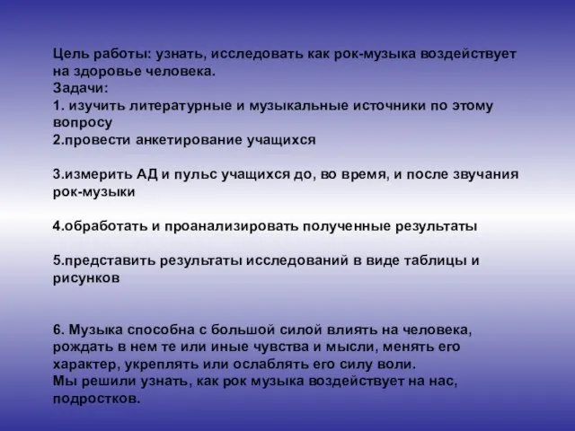 Цель работы: узнать, исследовать как рок-музыка воздействует на здоровье человека. Задачи: 1.