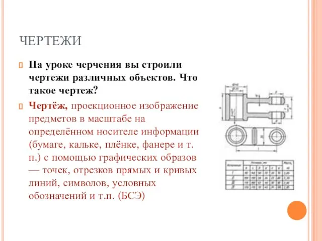 ЧЕРТЕЖИ На уроке черчения вы строили чертежи различных объектов. Что такое чертеж?