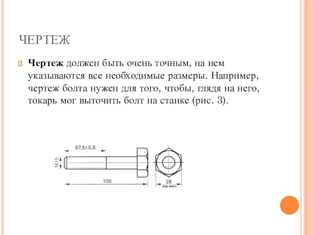 ЧЕРТЕЖ Чертеж должен быть очень точным, на нем указываются все необходимые размеры.