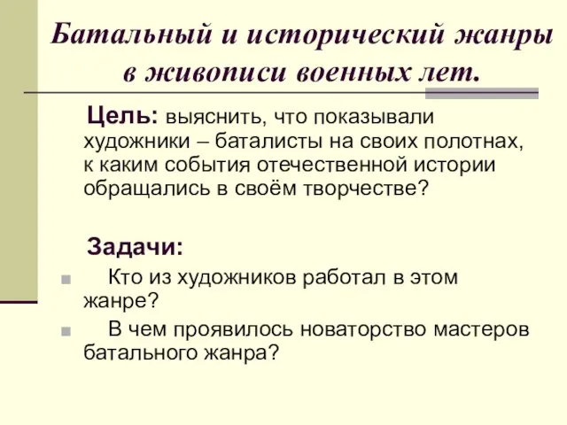 Батальный и исторический жанры в живописи военных лет. Цель: выяснить, что показывали