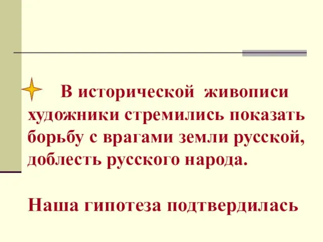 В исторической живописи художники стремились показать борьбу с врагами земли русской, доблесть