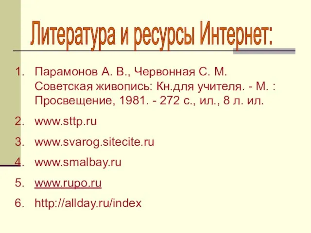 Парамонов А. В., Червонная С. М. Советская живопись: Кн.для учителя. - М.