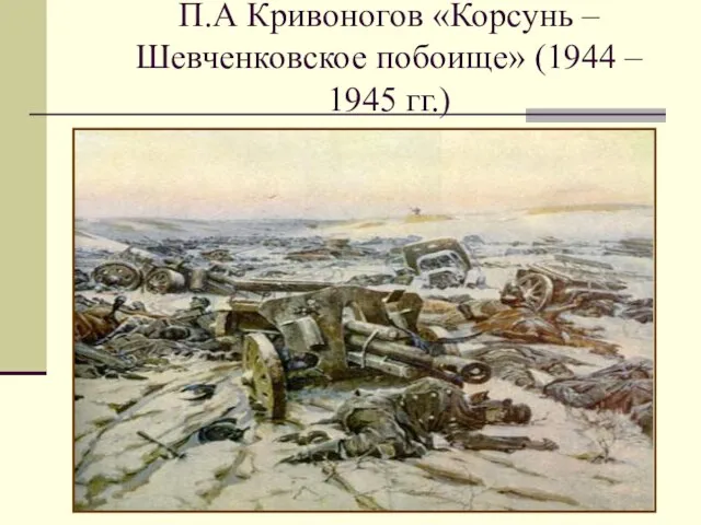 П.А Кривоногов «Корсунь – Шевченковское побоище» (1944 – 1945 гг.)