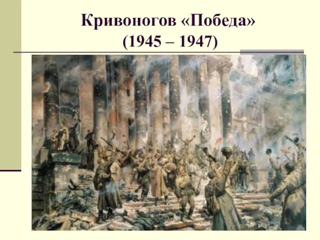 Кривоногов «Победа» (1945 – 1947)